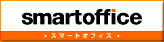 smartoffice（スマートオフィス）